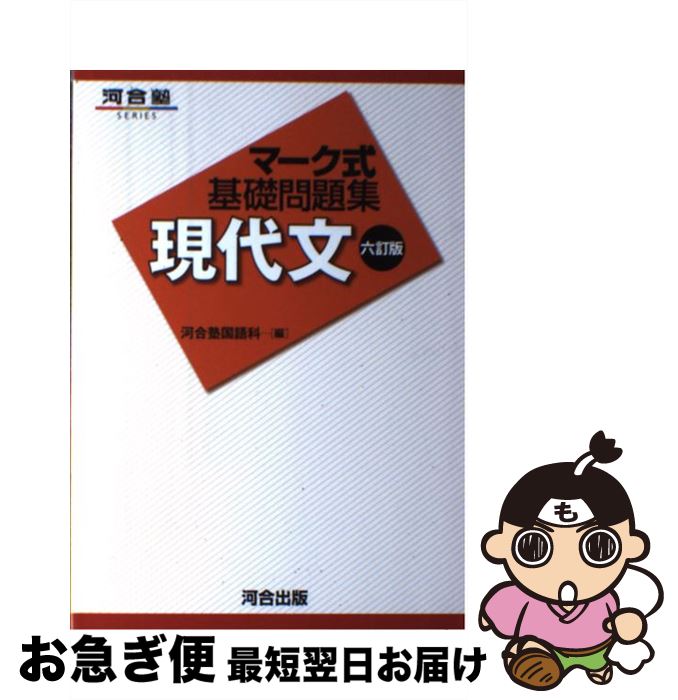 楽天市場 中古 マーク式基礎問題集現代文 ６訂版 河合塾国語科 河合出版 単行本 ネコポス発送 もったいない本舗 お急ぎ便店