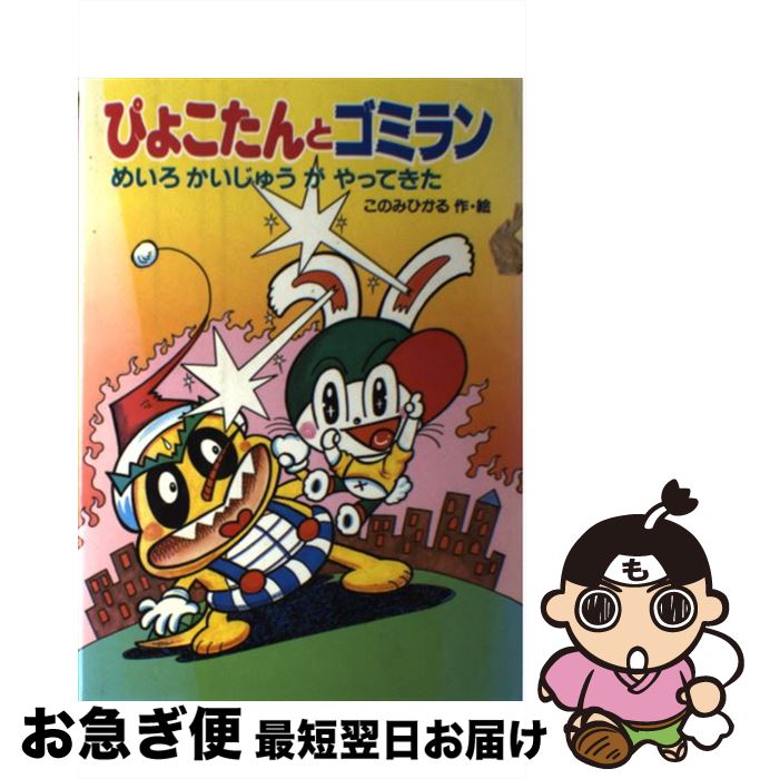 数量限定価格 めいろかいじゅうがやってきた ぴょこたんとゴミラン 中古 単行本 ネコポス発送 あかね書房 ひかる このみ Kabpamekasan Jdih Jatimprov Go Id 数量限定価格 めいろかいじゅうがやってきた ぴょこたんとゴミラン 中古 単行本 ネコポス発送 あかね書房 ひかる このみ Kabpamekasan Jdih Jatimprov Go Id