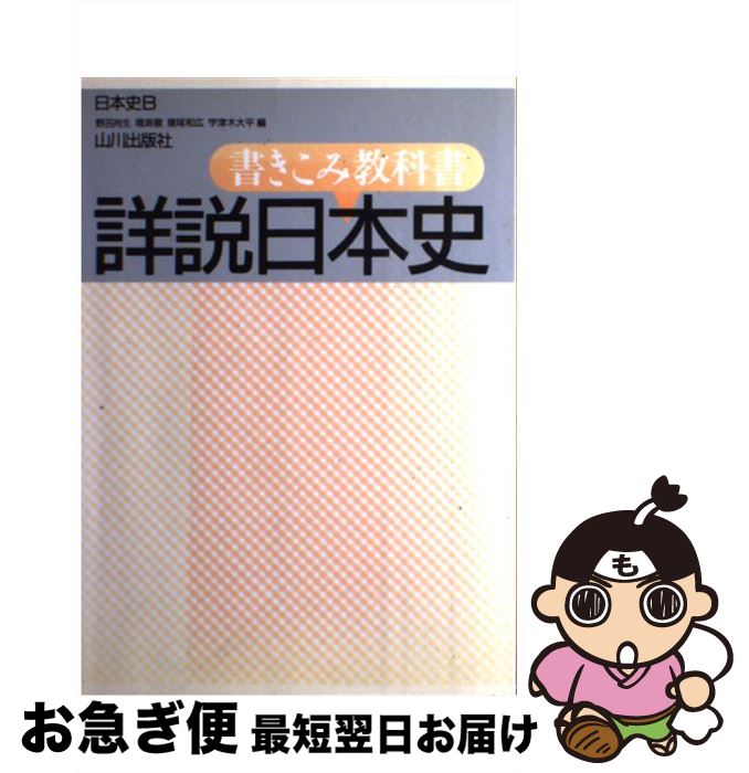 楽天市場 中古 書き込み教科書詳説日本史ｂ 野呂 肖生 山川出版社 単行本 ネコポス発送 もったいない本舗 お急ぎ便店