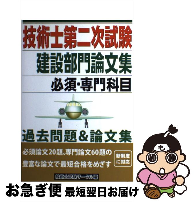 値引 中古 技術士第二試験建設部門論文集 必須 専門科目 技術士受験サークル ブイツーソリューション 単行本 ネコポス発送 お気にいる Www Labclini Com