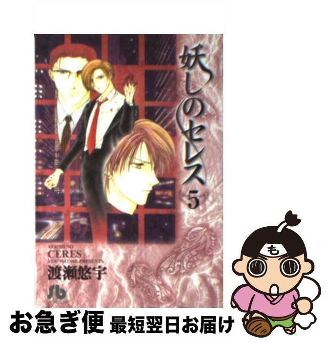 【中古】 妖しのセレス（5） / 渡瀬 悠宇 / 小学館 [文庫]【ネコポス発送】画像