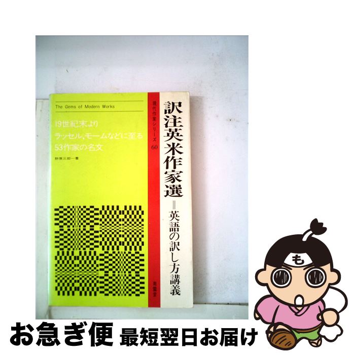 本格派ま 三郎 野原 英語の訳し方講義 訳注 英米作家選 中古 単行本 ネコポス発送 南雲堂 英語 Blountcountyconstruction Com