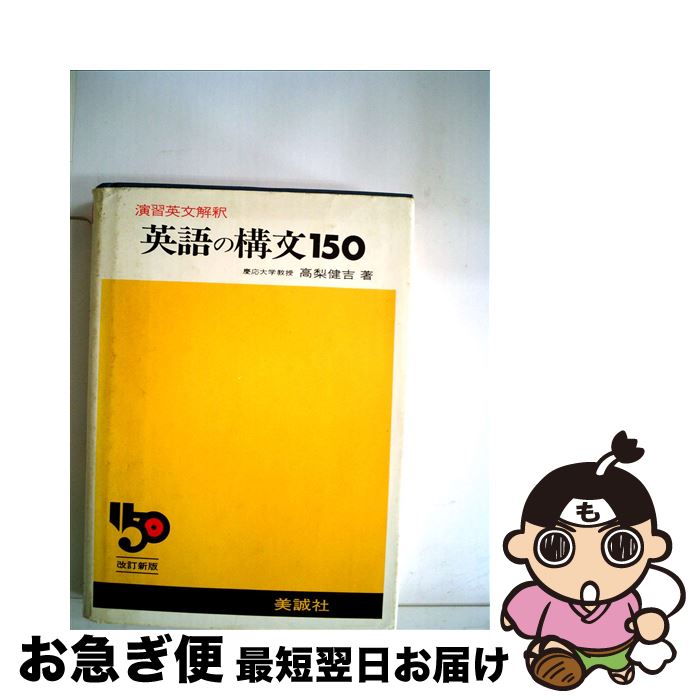 楽天市場】新・英語の構文 150 : 学参ドットコム楽天市場支店