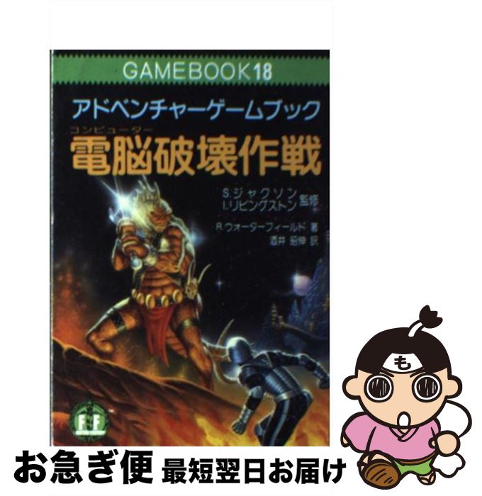 中古 電脳 コンピューター 破壊作戦 R ウォーターフィールド 酒井 昭伸 社会思想社 文庫 ネコポス発送 Mybluehotel Com Br