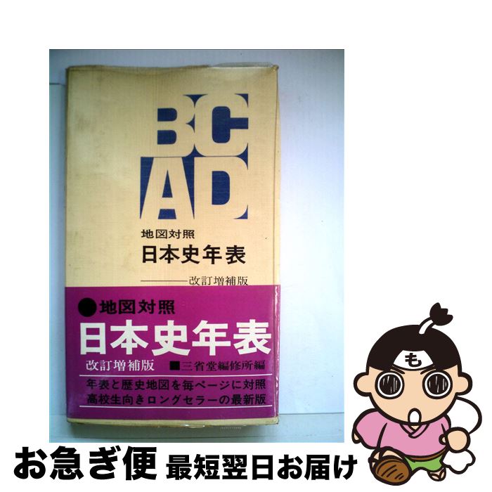 中古 地図対照日本史年表 三省堂 三省堂 単行本 ネコポス発送 Mozago Com