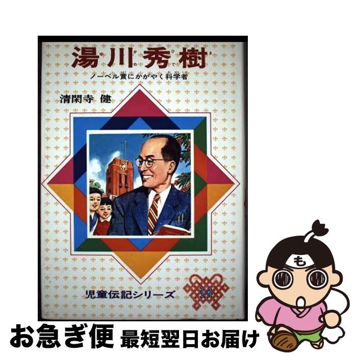 楽天市場 中古 湯川秀樹 ノーベル賞にかがやく科学者 改訂新版 清閑寺 健 偕成社 単行本 ネコポス発送 もったいない本舗 お急ぎ便店