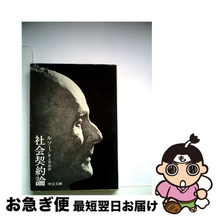 本物の ルソー 社会契約論 中古 井上 文庫 ネコポス発送 中央公論新社 幸治 Pkmgamping1 Slemankab Go Id