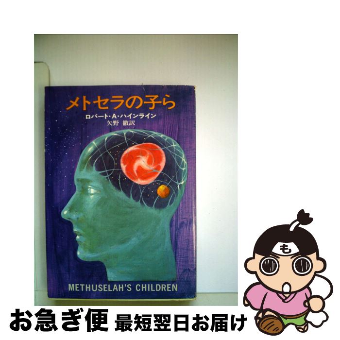 楽天市場 中古 メトセラの子ら ロバート A ハインライン 矢野 徹 早川書房 文庫 ネコポス発送 もったいない本舗 お急ぎ便店