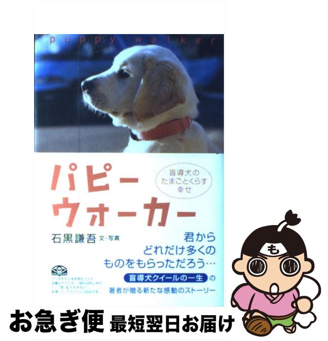 楽天市場 中古 パピーウォーカー 盲導犬のたまごとくらす幸せ 石黒謙吾 石黒 謙吾 全日出版 単行本 ネコポス発送 もったいない本舗 お急ぎ便店