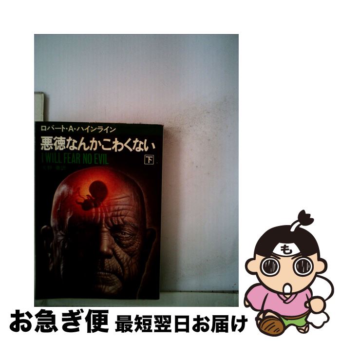 中古 悪徳なんかこわくない 下 ロバート A ハインライン 矢野 徹 早川書房 文庫 ネコポス発送 最短で翌日お届け 通常 時間以内出荷 みちのく麺食い記者 女性議員もあきれ顔 Diasaonline Com