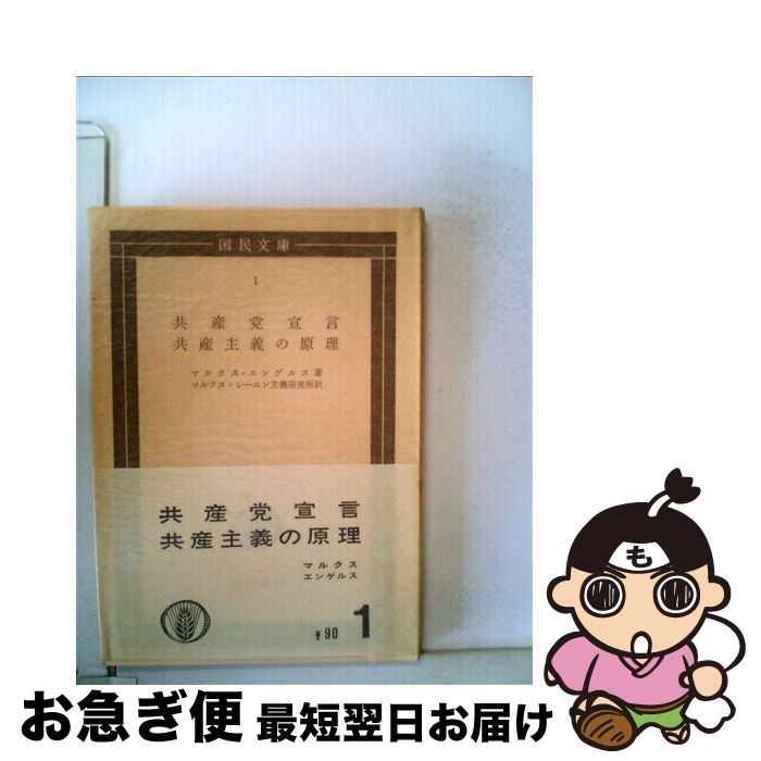【楽天市場】【中古】 共産党宣言・共産主義の原理 / マルクス, エンゲルス, マルクス=レーニン主義研究所 / 大月書店 [文庫]【ネコポス
