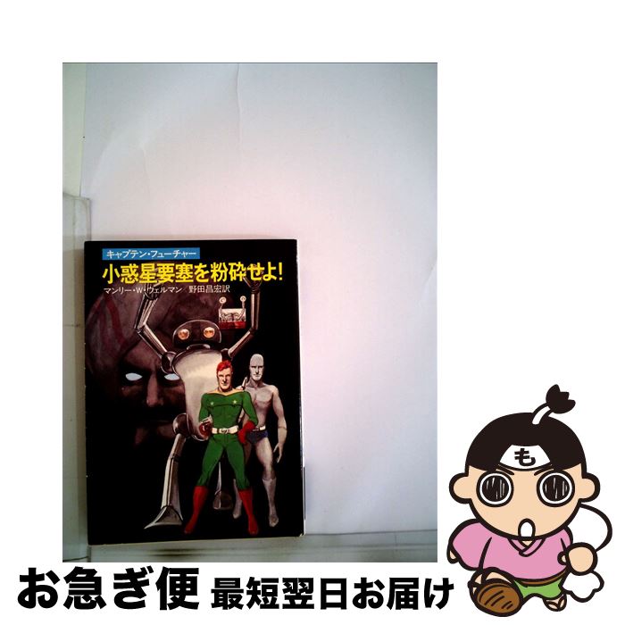 【中古】 小惑星要塞を紛砕せよ！ キャプテン・フューチャー / マンリー W.ウェルマン, 野田 昌宏 / 早川書房 [文庫]【ネコポス発送】画像