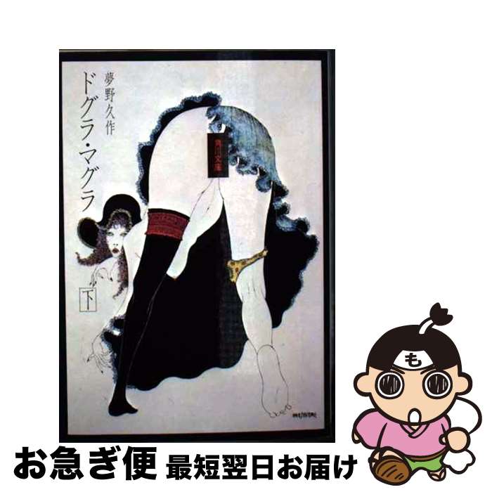 94年 ドグラ・マグラ・ドグマ 同人誌 ひらのあゆ MULTPLIES 夢野久作 楽天市場】【中古】 ドグラ・マグラ 上 / 夢野 久作 / KADOKAWA [文庫