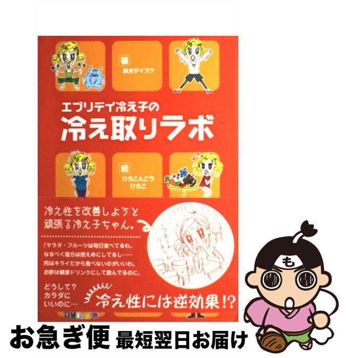 中古 エブリデイ冷え子の冷え取りラボ 鈴木ダイスケ 鈴木 ダイスケ ひろこんごう ひろこ 春日出版 単行本 ネコポス発送 Tajikhome Com