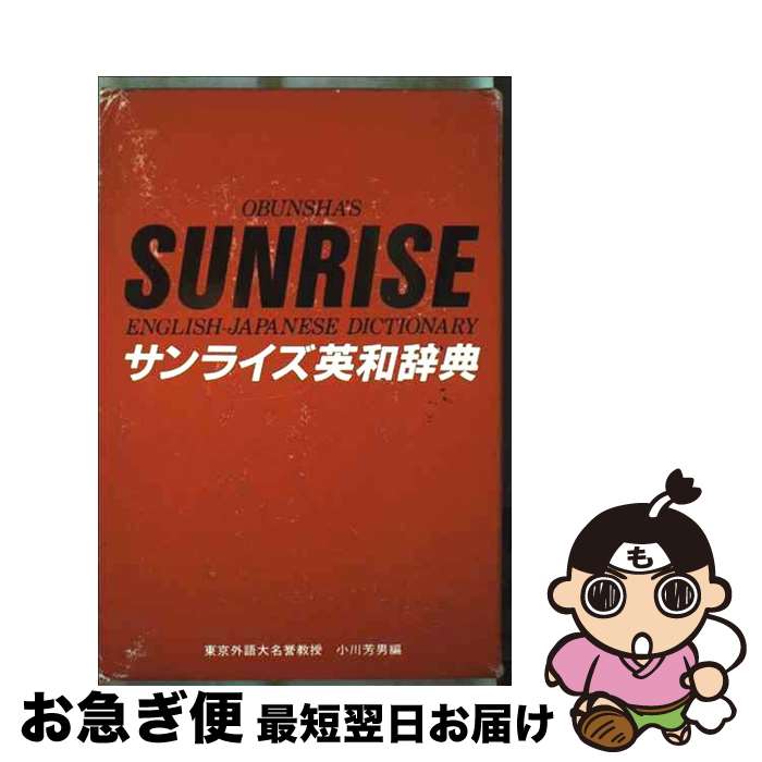 【中古】 国際英語応用２，０００語 茅ケ崎方式/同文書院/小川信子 茅ヶ崎方式国際英語応用2000語 | 小川 信子 |本 | 通販 | Amazon