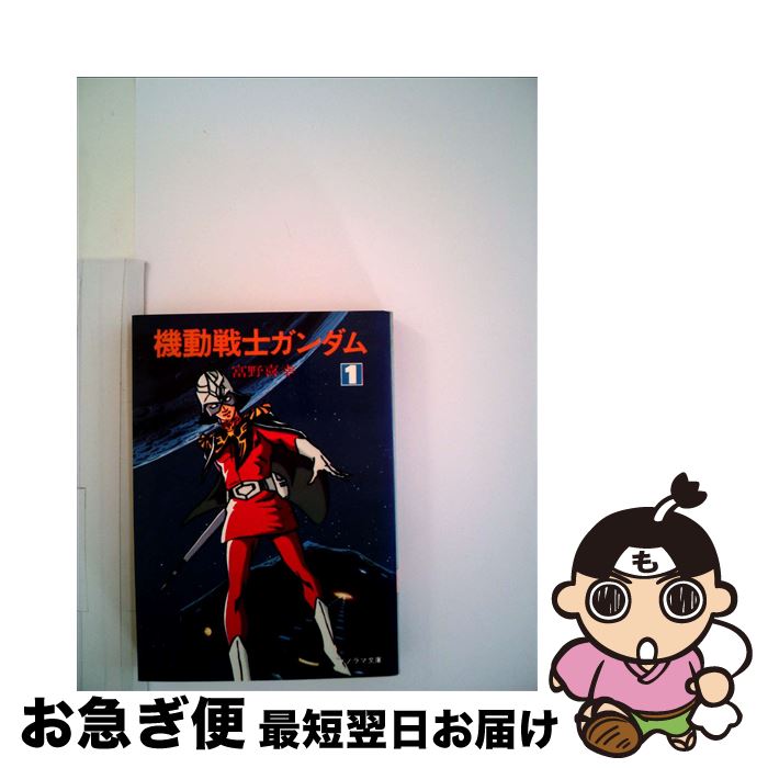 楽天市場】【中古】 機動戦士ガンダム（1） / 富野 喜幸, 青鉢 芳信