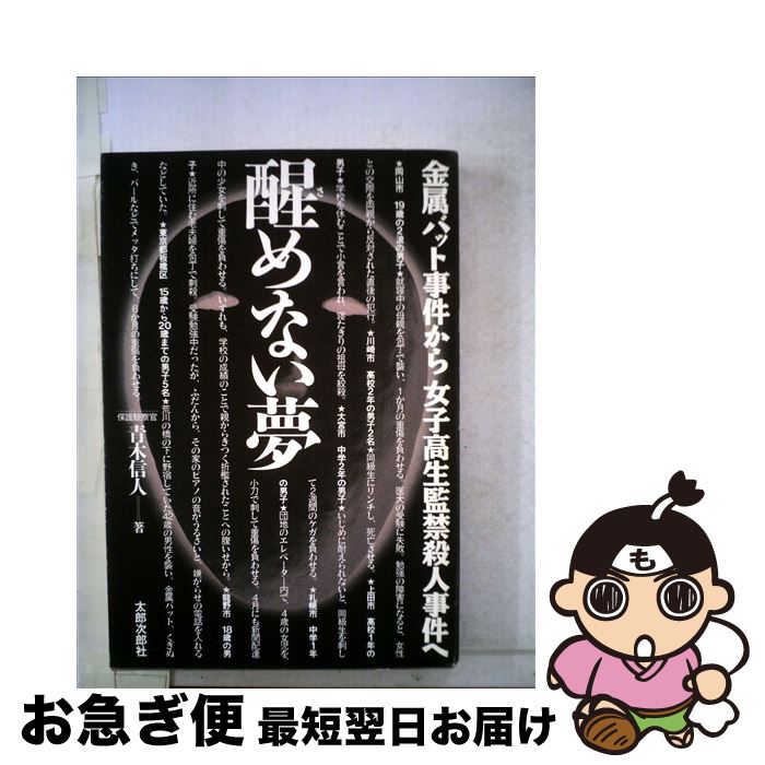 最安値に挑戦 青木 金属バット事件から女子高生監禁殺人事件へ 醒めない夢 中古 信人 単行本 ネコポス発送 太郎次郎社 犯罪