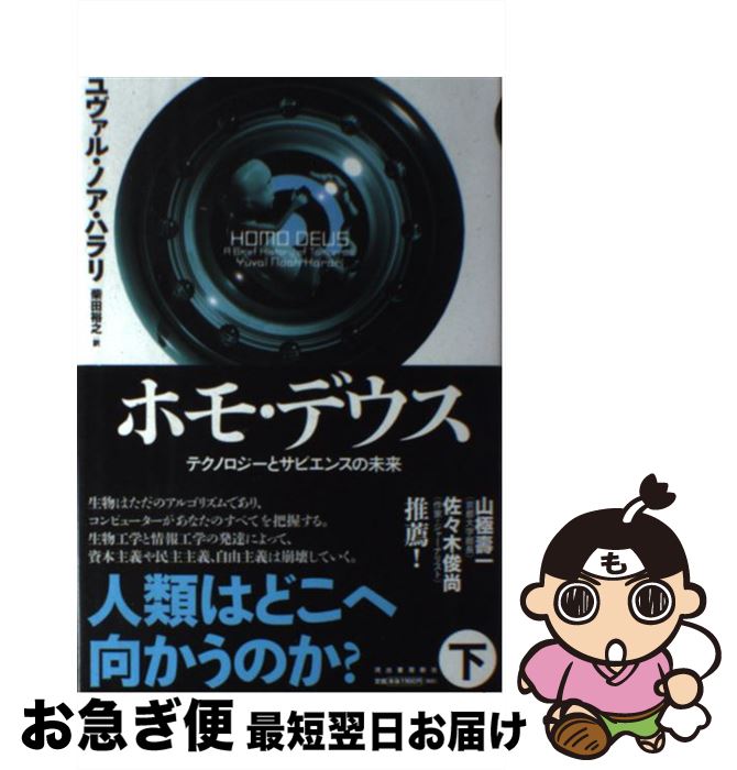 【楽天市場】【中古】 ホモ・デウス テクノロジーとサピエンスの未来 下 / ユヴァル・ノア・ハラリ, 柴田裕之 / 河出書房新社 [単行本 ...