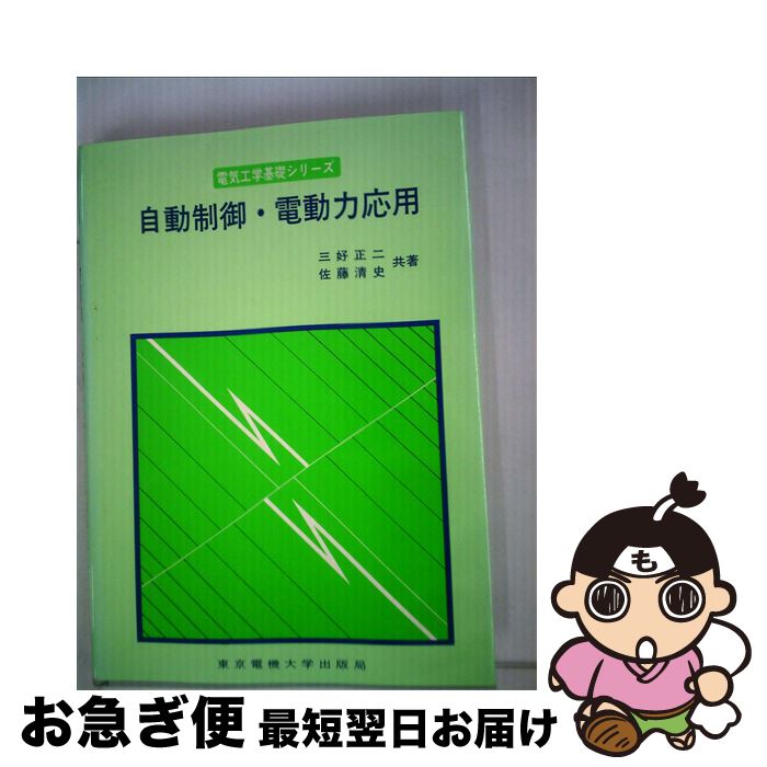 本物の 三好正二 自動制御 電動力応用 中古 佐藤清史 単行本 ネコポス発送 東京電機大学出版局 Kabpamekasan Jdih Jatimprov Go Id