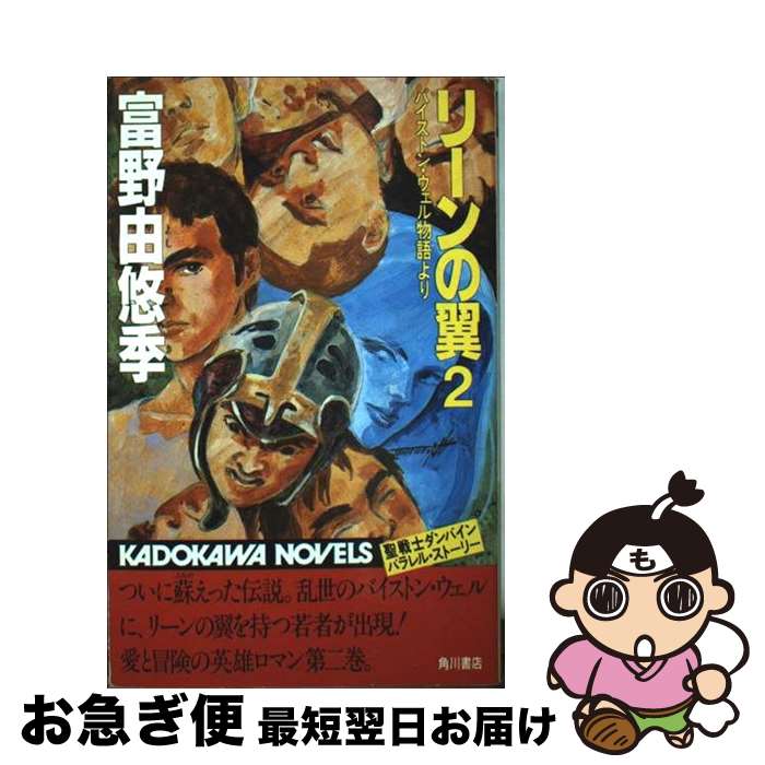 【中古】 リーンの翼 ＢｙｓｔｏｎーＷｅｌｌ　ｓｔｏｒｙ ４/角川書店/富野由悠季 Amazon.co.jp: リーンの翼〈4〉―バイストン・ウェル物語より