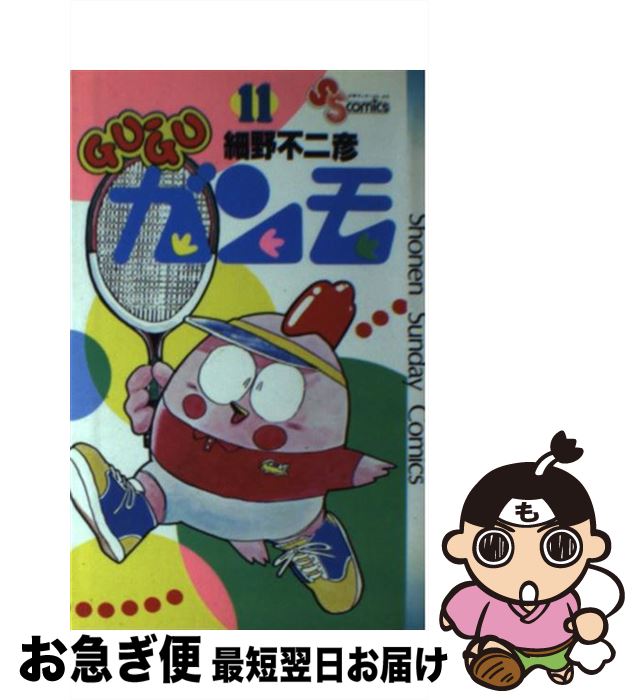 【中古】 Gu－guガンモ 11 サンデーC 細野不二彦 / 細野 不二彦 / 小学館 [新書]【ネコポス発送】画像