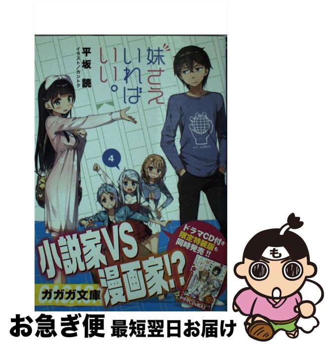 楽天市場 中古 妹さえいればいい ４ 平坂 読 小学館 文庫 ネコポス発送 もったいない本舗 お急ぎ便店