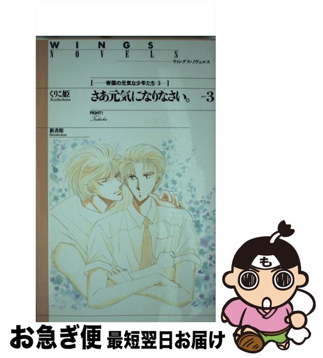 楽天市場 中古 さあ元気になりなさい 帝国の元気な少年たち3 part 3 くりこ姫 えみこ山 新書館 新書 ネコポス発送 もったいない本舗 お急ぎ便店 楽天市場 中古 さあ元気になりなさい 帝国の元気な少年たち3 part 3 くりこ姫 えみこ山 新書館 新書 ネコポス発送 もったいない本舗 お急ぎ便店