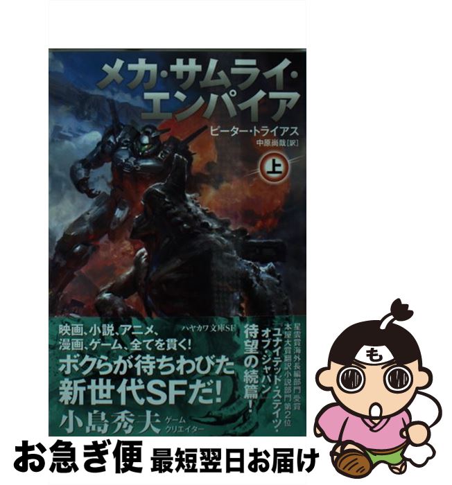 楽天市場 中古 メカ サムライ エンパイア 上 ピーター トライアス John Liberto 中原 尚哉 早川書房 文庫 ネコポス発送 もったいない本舗 お急ぎ便店