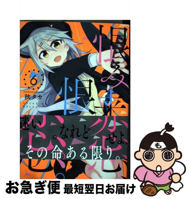 楽天市場 中古 恨み来 恋 恨み恋 ６ 秋タカ スクウェア エニックス コミック ネコポス発送 もったいない本舗 お急ぎ便店