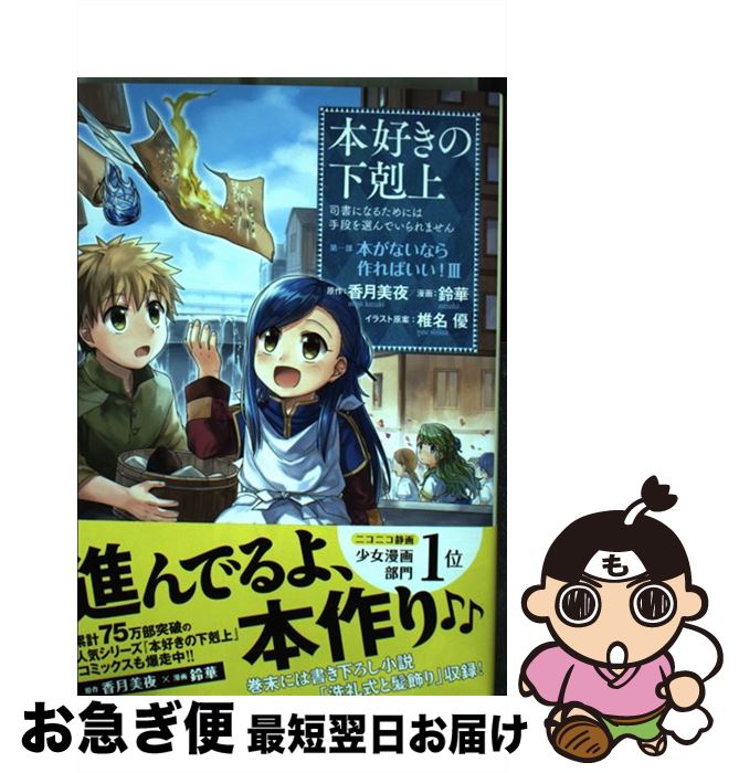 【中古】 本好きの下剋上　第一部「本がないなら作ればいい！」 司書になるためには手段を選んでいられません 3 / 香月美夜, 鈴華, 椎名優 / TO [単行本（ソフトカバー）]【ネコポス発送】画像