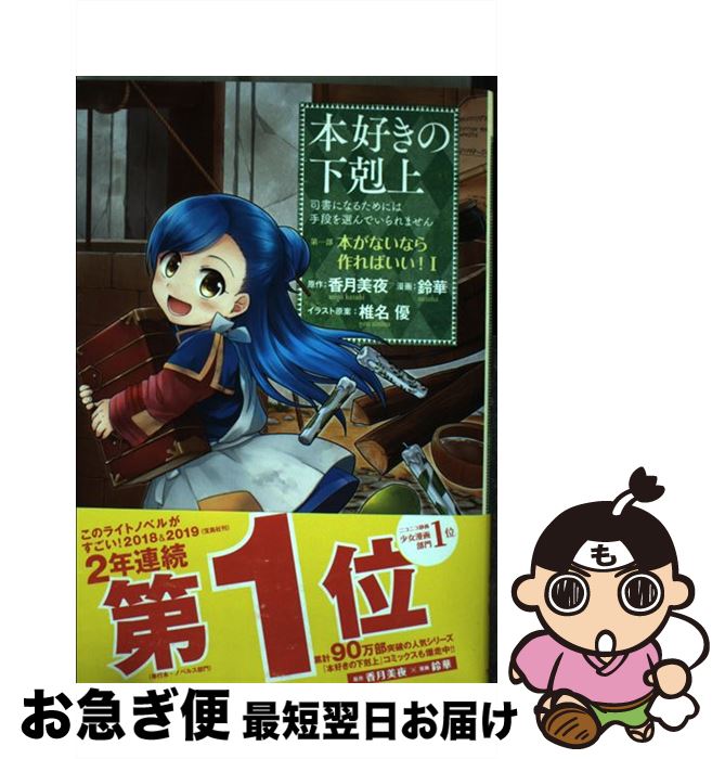 【中古】 本好きの下剋上　第一部「本がないなら作ればいい！」 司書になるためには手段を選んでいられません 1 / 香月美夜, 鈴華, 椎名優 / TO [単行本（ソフトカバー）]【ネコポス発送】画像