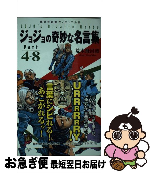 楽天市場 中古 ジョジョの奇妙な名言集 ｐａｒｔ ４ ８ 荒木 飛呂彦 集英社 新書 ネコポス発送 もったいない本舗 お急ぎ便店