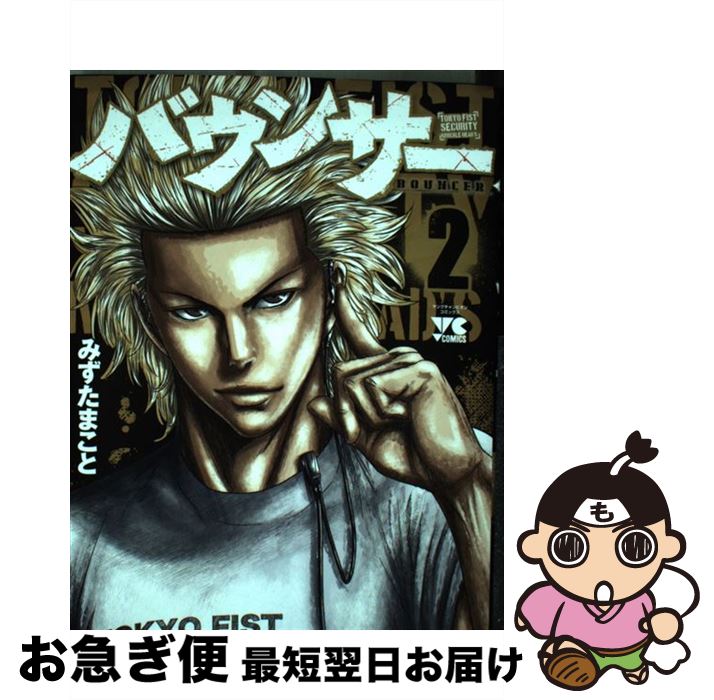 楽天市場 中古 バウンサー ２ みずたまこと 秋田書店 コミック ネコポス発送 もったいない本舗 お急ぎ便店