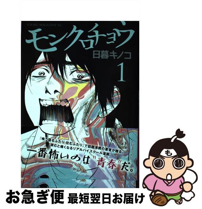 楽天市場 中古 モンクロチョウ １ 日暮 キノコ 講談社 コミック ネコポス発送 もったいない本舗 お急ぎ便店