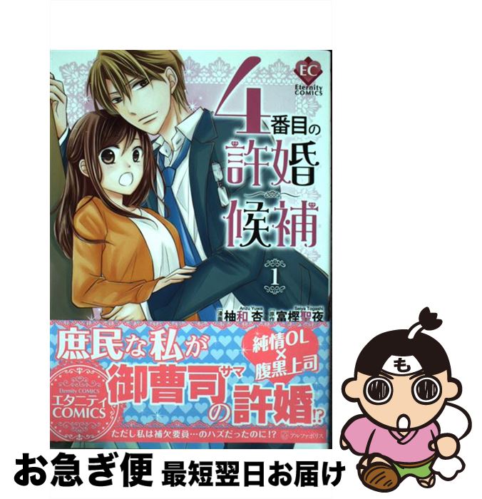 楽天市場 中古 ４番目の許婚候補 １ 柚和 杏 富樫 聖夜 アルファポリス コミック ネコポス発送 もったいない本舗 お急ぎ便店