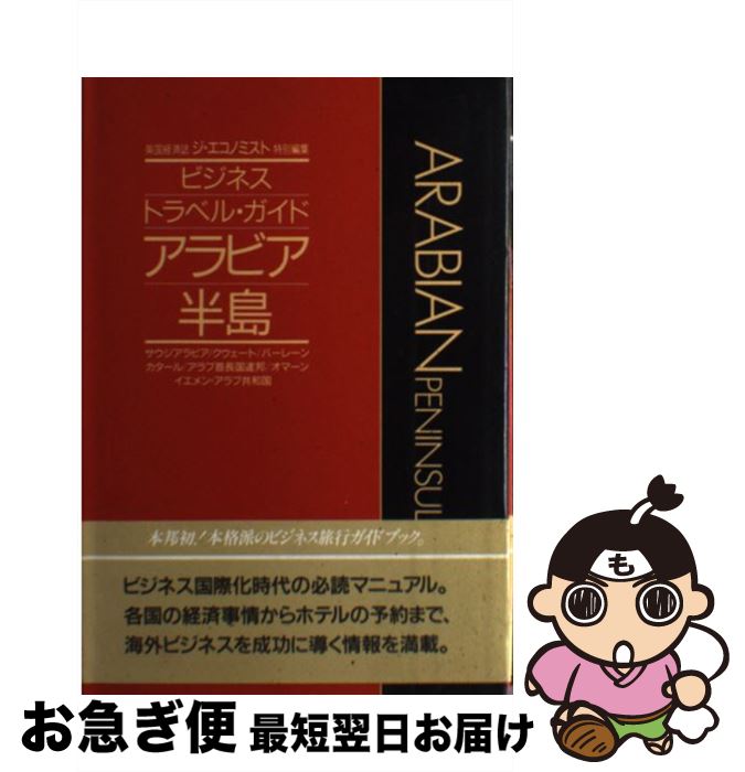 生まれのブランドで 中古 単行本 ネコポス発送 角川書店 ジ エコノミスト アラビア半島 ガイドブック