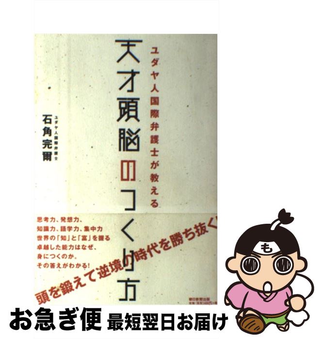 【楽天市場】【中古】 ユダヤ人国際弁護士が教える天才頭脳のつくり方 / 石角 完爾 / 朝日新聞出版 [単行本]【ネコポス発送】：もったいない