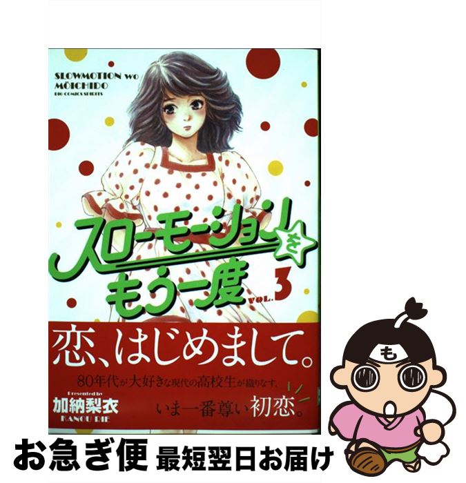 楽天市場 中古 スローモーションをもう一度 ３ 加納 梨衣 小学館 コミック ネコポス発送 もったいない本舗 お急ぎ便店