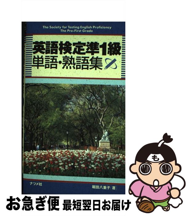 国内即発送 英検 堀田 英語検定準１級単語 熟語集 中古 八重子 新書 ネコポス発送 ナツメ社 Www Dgb Gov Bf