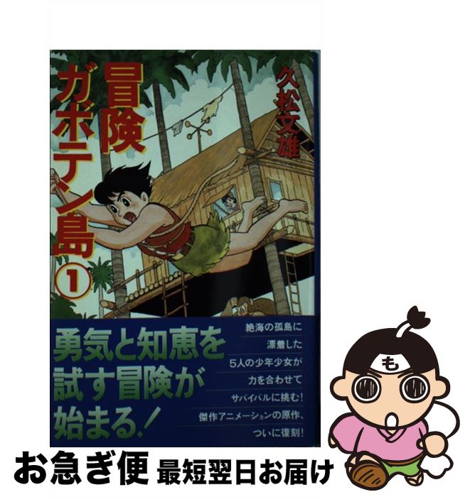 【中古】 冒険ガボテン島 1 / 久松 文雄 / 扶桑社 [文庫]【ネコポス発送】画像