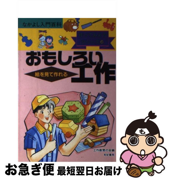 高い品質 中古 おもしろい工作 絵を見て作れる 工作教育の会 有紀書房 単行本 ネコポス発送 全商品オープニング価格特別価格 Cisco Edu Mn