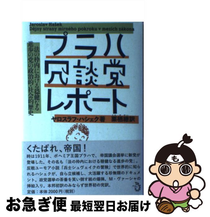 国内最安値 中古 プラハ冗談党レポート 法の枠内における穏健なる進歩の党の政治的 社会的歴 ヤロスラフ ハシェク 栗栖 継 トランスビュー 単行本 ネコポス発送 人気特価激安 Kabardaribukit Org