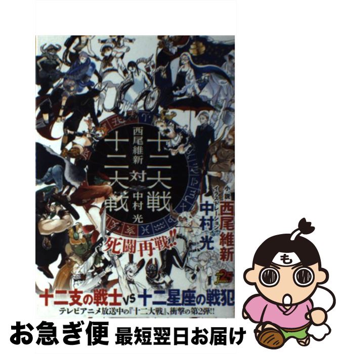 【中古】 十二大戦対十二大戦 / 西尾 維新, 中村 光 / 集英社 [単行本]【ネコポス発送】画像