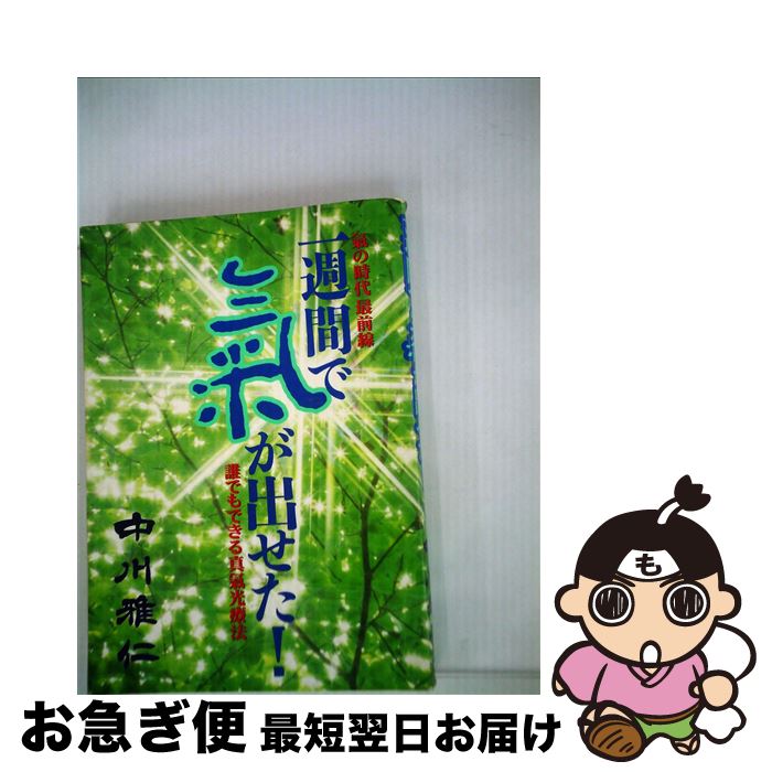 中古 週間で気が出せた 誰でもできる真気光療法 気の時代最前線リポート 中川 雅仁 中央アート出版社 新書 ネコポス発送 Mozago Com