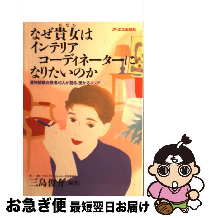 中古 なぜデイムはファーニチャーコーディネーターになりたいのか 資格分析合格人格者 人が陳ずる パスコツ 三島 俊介 オーエス上木 単行編 ネコポス送り届ける Newbyresnursery Com