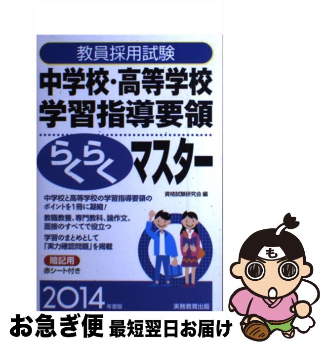 中古 教員採用試験中学校 高等学校学習指導要領らくらくマスター 年度版 資格試験研究会 実務教育出版 単行本 ソフトカバー ネコポス発送 Mergertraininginstitute Com