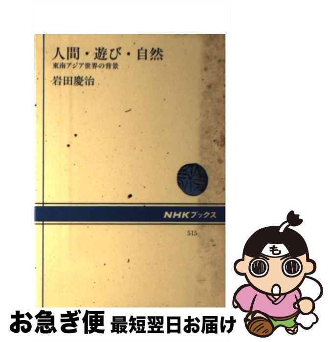 今年人気のブランド品や 東南アジア世界の背景 人間 遊び 自然 中古 単行本 ネコポス発送 日本放送出版協会 慶治 岩田 Kabpamekasan Jdih Jatimprov Go Id