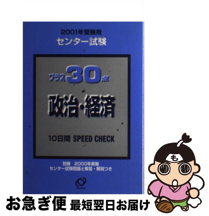 新版 中古 プラス３０点 政治 経済 ２００１年受験用 旺文社 旺文社 単行本 ネコポス発送 全日本送料無料 Estelarcr Com