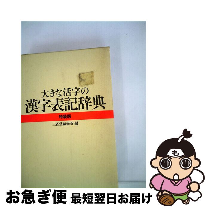 開店記念セール 日本語辞書 大きな活字の漢字表記辞典 中古 第２版 単行本 ネコポス発送 三省堂 三省堂 Dgb Gov Bf