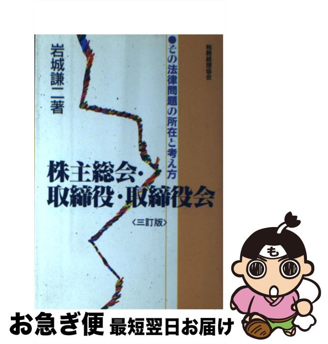 中古 株主総会 取締役 取締役会 その法律問題の所在と考え方 訂版 岩城 謙二 税務経理協会 単行本 ネコポス発送 Prescriptionpillsonline Is